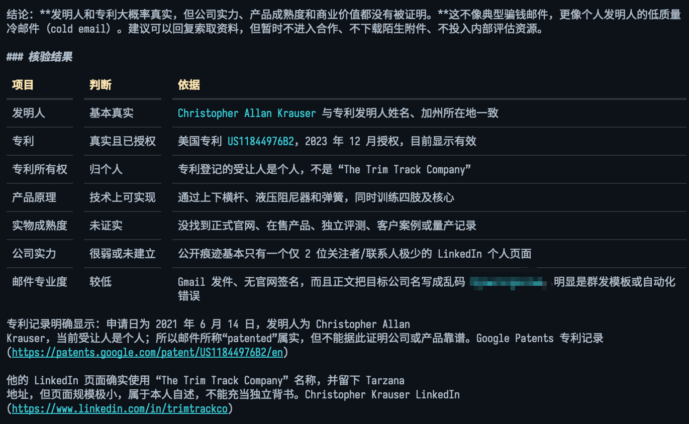 GPT 核验 Trim Track 后判断专利真实但公司实力和产品成熟度未获证明