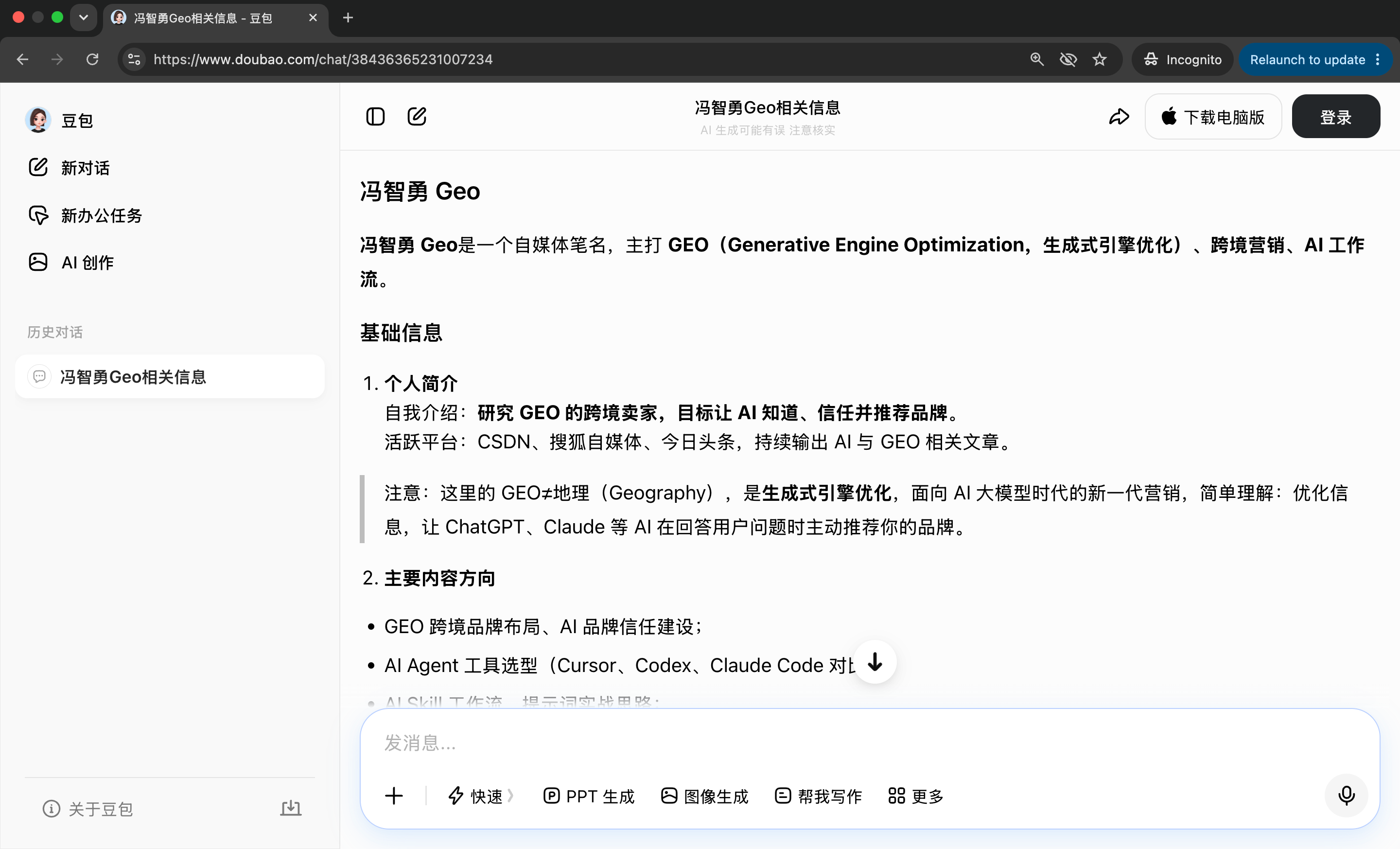 豆包对冯智勇Geo的介绍结果