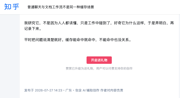 聊天与文档缓存知乎版文末未保留参考链接