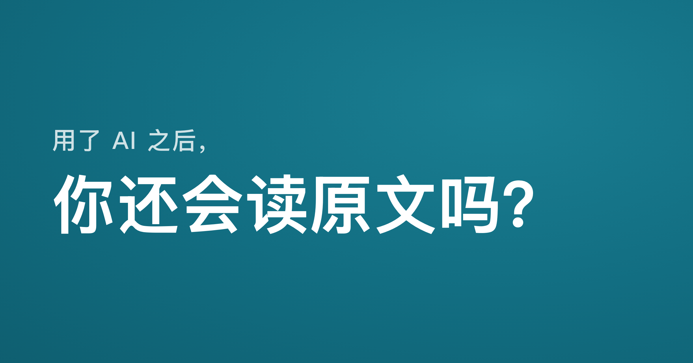 用了 AI 之后，你还会读原文吗——文章封面
